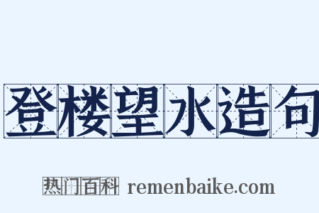 登楼望水造句是什么意思的图片